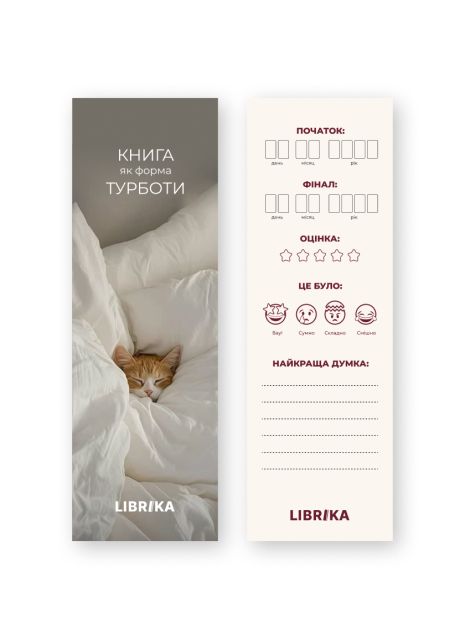 Закладка для книг "Книга як форма турботи" Закладка для книг "Книга як форма турботи"