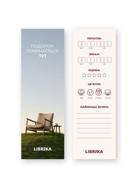 Закладка для книг "Подорож починається тут"