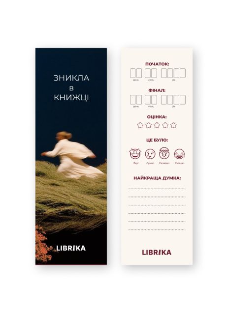 Закладка для книг "Зникла в книжці"