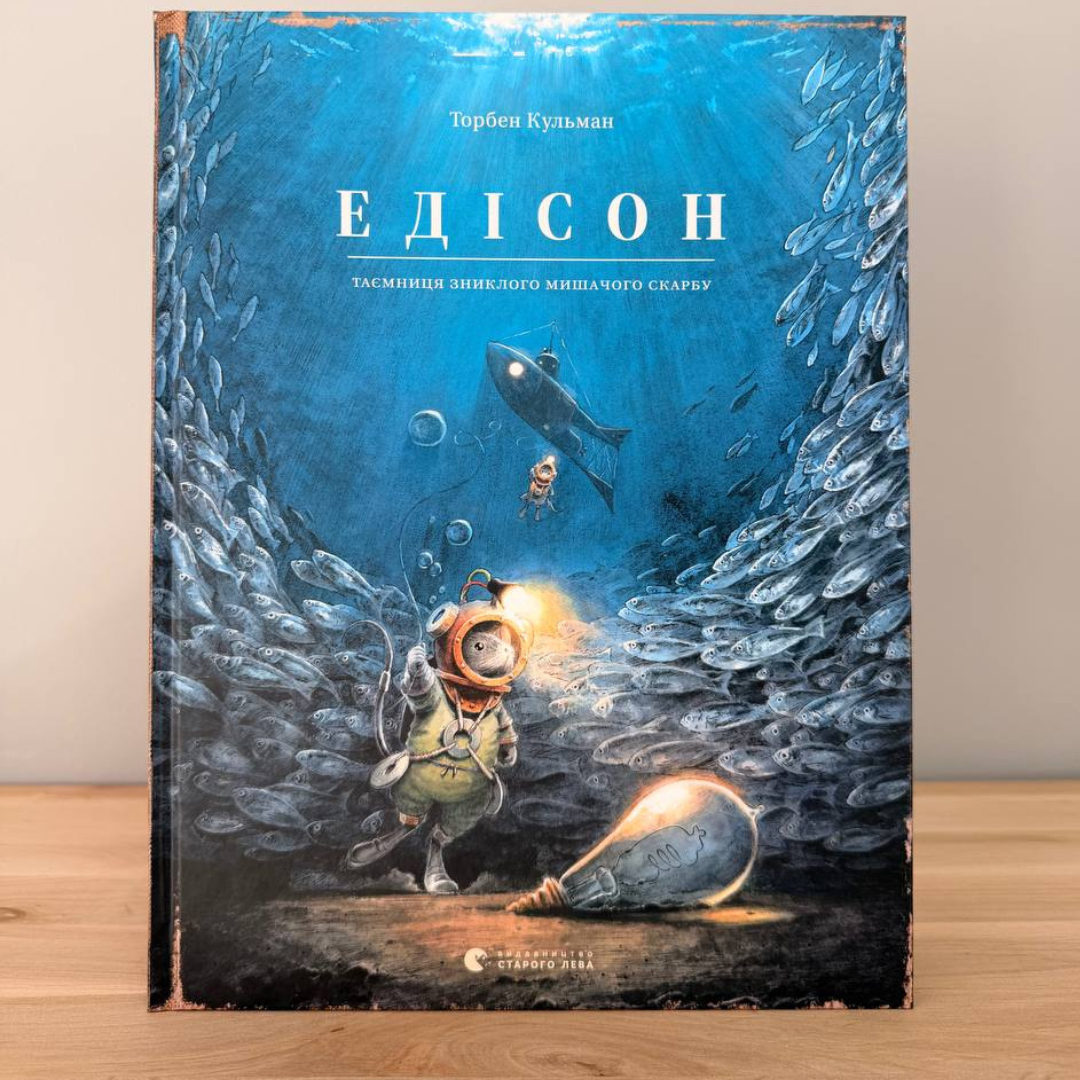 Едісон. Таємниця зниклого мишачого скарбу. Книга 3. Торбен Кульман Едісон. Таємниця зниклого мишачого скарбу. Книга 3. Торбен Кульман