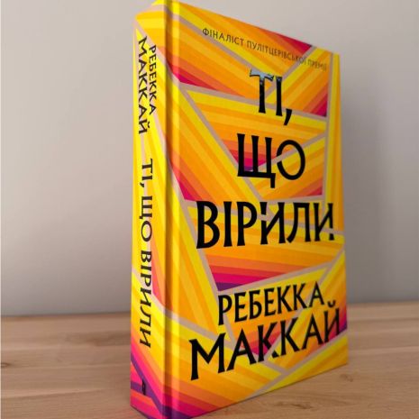 Книга Ті, що вірили Ребекка Маккай. Артбукс