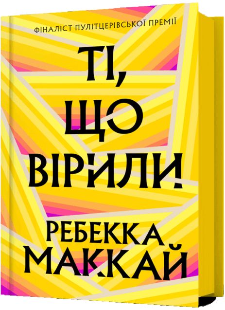 Верящие - Ребекка Маккай (современный роман, бестселлер)