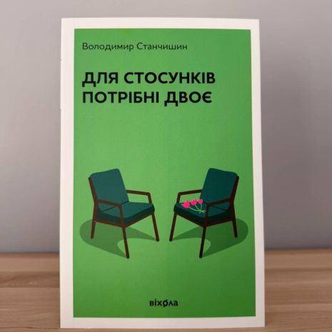 Для отношений нужны двое — Владимир Станчишин. Психология отношений в паре Для отношений нужны двое — Владимир Станчишин. Психология отношений в паре