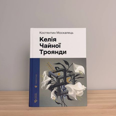 Келія Чайної Троянди — Костянтин Москалець. Філософський щоденник автора пісні «Вона»