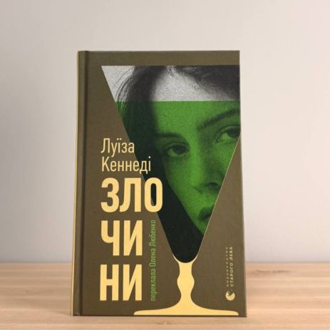 Злочини — Луїза Кеннеді. Роман про заборонене кохання в Ірландії