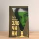 Злочини — Луїза Кеннеді. Роман про заборонене кохання в Ірландії