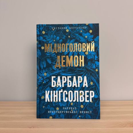 Медноголовый демон - Барбара Кингсолвер | бестселлер | АРТБУКИ