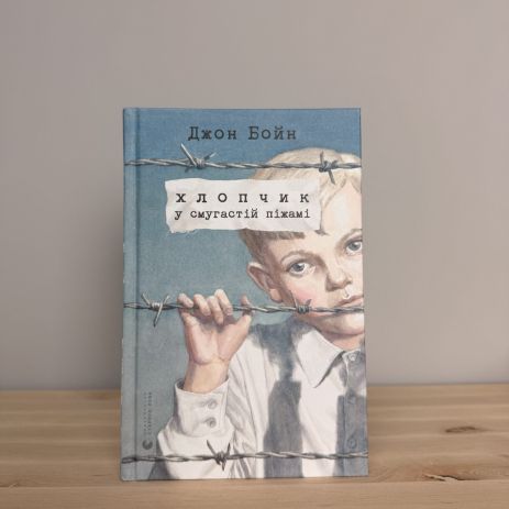 Книга Мальчик в полосатой пижаме. Джон Бойн.