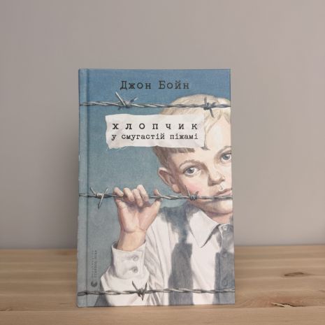 Книга Мальчик в полосатой пижаме. Джон Бойн.