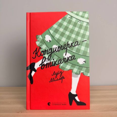 Книга Беглый кондитер - Луиза Миллер, современная проза