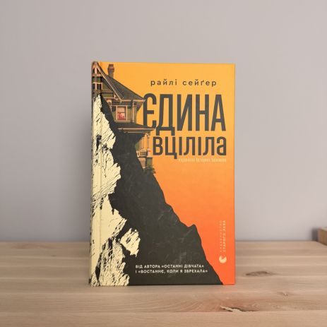 Книга Єдина вціліла — Райлі Сейгер. Готичний трилер-бестселер New York Times