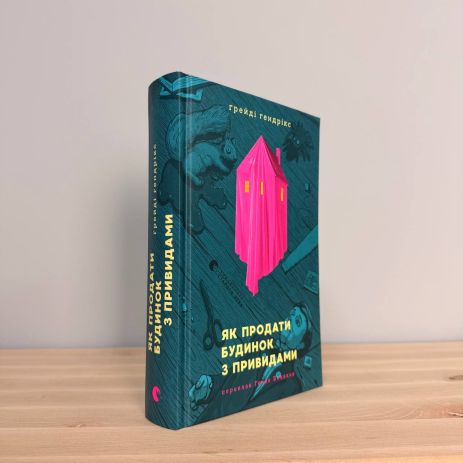 Як продати будинок з привидами — Грейді Гендрікс. Горор-бестселер New York Times. Артбукс