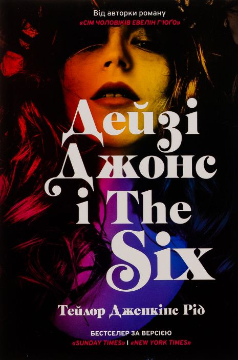 Дейзі Джонс і The Six — Тейлор Дженкінс Рід (Роман-феномен)