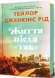 Жизнь после «Да» — Тейлор Дженкинс Рид. Психологический роман.