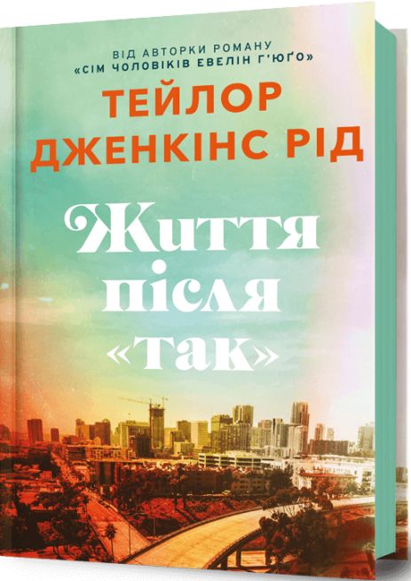 Жизнь после «Да» — Тейлор Дженкинс Рид. Психологический роман.