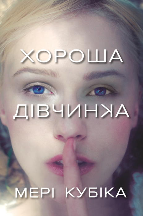 Хорошая девочка – Мэри Кубика. Психологический триллер Хорошая девочка – Мэри Кубика. Психологический триллер