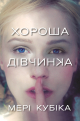 Хорошая девочка – Мэри Кубика. Психологический триллер