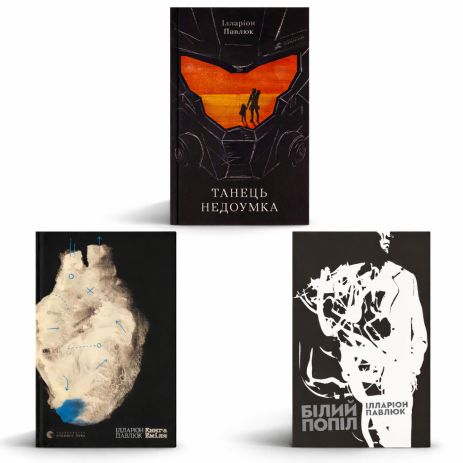 Сборник бестселлеров Иллариона Павлюка «Белый пепел», «Танец идиота», «Эмиля».