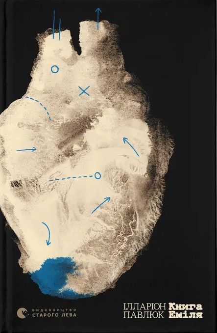 Книга Эмиля - Иларион Павлюк (Психологический триллер)