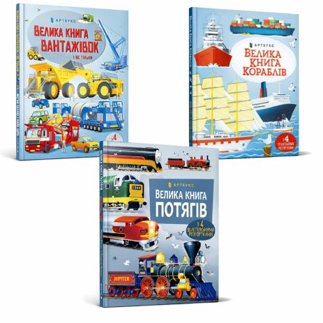 Комплект: Большая книга грузовиков + Большая книга поездов + Большая книга кораблей.