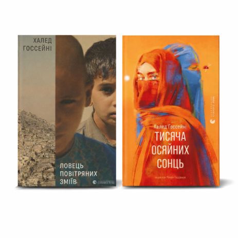 Набор: Ловец воздушных змеев + Тысяча сияющих солнц (бестселлеры)