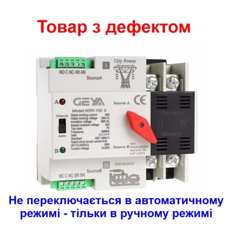 Автомат ввода резерва с ручным переключением Geya W2R-2P-63, 2 полюса, 63 Ампера, DIN (Товар с дефектом)