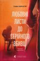 Любовні листи до серійного вбивці — Таша Корьелл (Видавництво Старого Лева) детектив