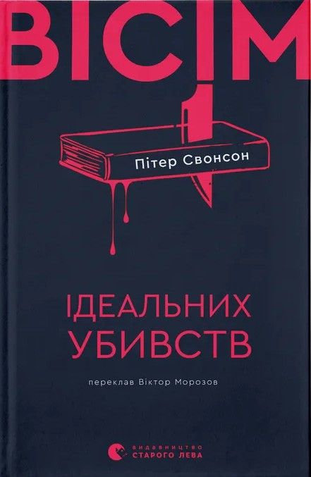 Детектив Вісім ідеальних убивств - Пітер Свонсон (ВСЛ) Детектив Вісім ідеальних убивств - Пітер Свонсон (ВСЛ)