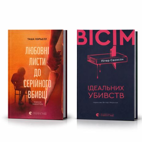 Комплект детективів: Вісім ідеальних убивств + Любовні листи до серійного вбивці 