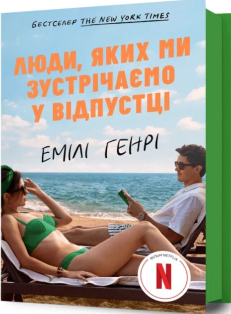Люди, которых мы встречаем в отпуске (обложка фильма) Генри Эмили
