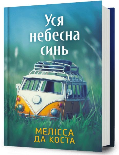 «Все небо голубое» — Мелисса да Коста (бестселлер) «Все небо голубое» — Мелисса да Коста (бестселлер)