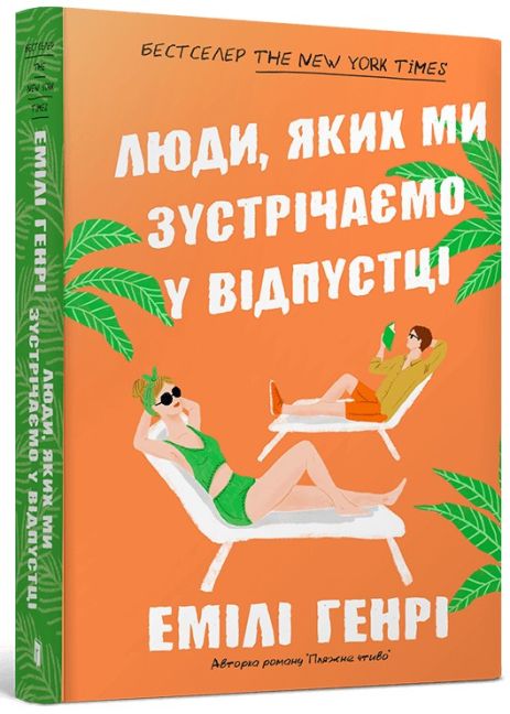 Люди, которых мы встречаем в отпуске – Эмили Генри (pocketbook) Артбукс