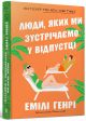Люди, которых мы встречаем в отпуске – Эмили Генри (pocketbook) Артбукс