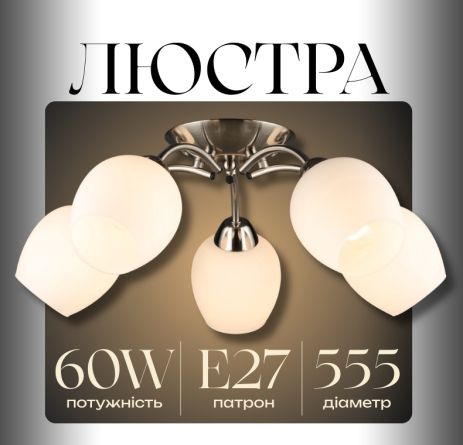 Стельова люстра N6629/5