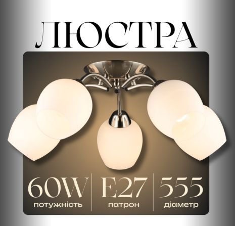 Стельова люстра N6629/5