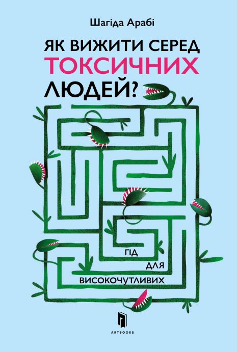 Як виживати серед токсичних людей? Гід для високочутливих - Шагіда Арабі, Артбукс 