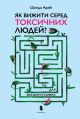 Як виживати серед токсичних людей? Гід для високочутливих - Шагіда Арабі, Артбукс 