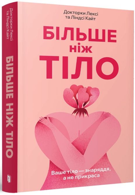Больше, чем тело. Ваше тело – орудие, а не украшение – Линдси и Лекси Кайт (paperback, артбукс)