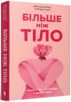 Більше ніж тіло. Ваше тіло — знаряддя, а не прикраса - Ліндсі та Лексі Кайт (paperback, артбукс) 