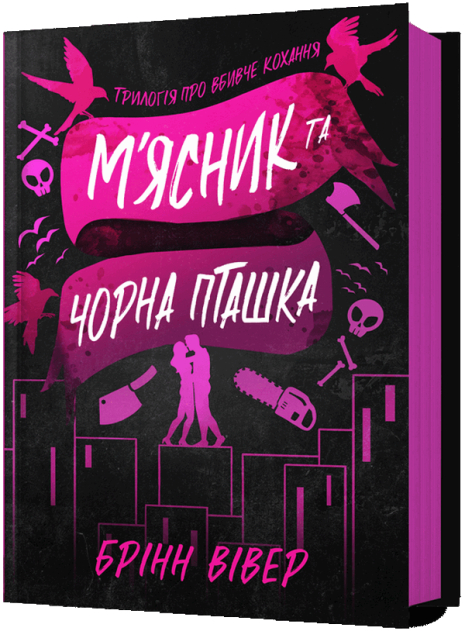 Мясник и Черная Птичка - Бринн Уивер Мясник и Черная Птичка - Бринн Уивер