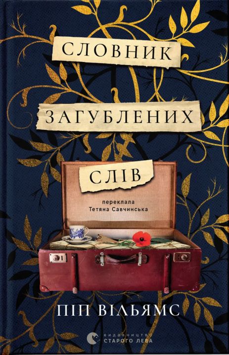 Словник загублених слів — Піп Вільямс |інтелектуальний бестселер (ВСЛ)