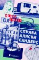 Справа Аляски Сандерс - Жоель Діккер (детектив, ВСЛ) 