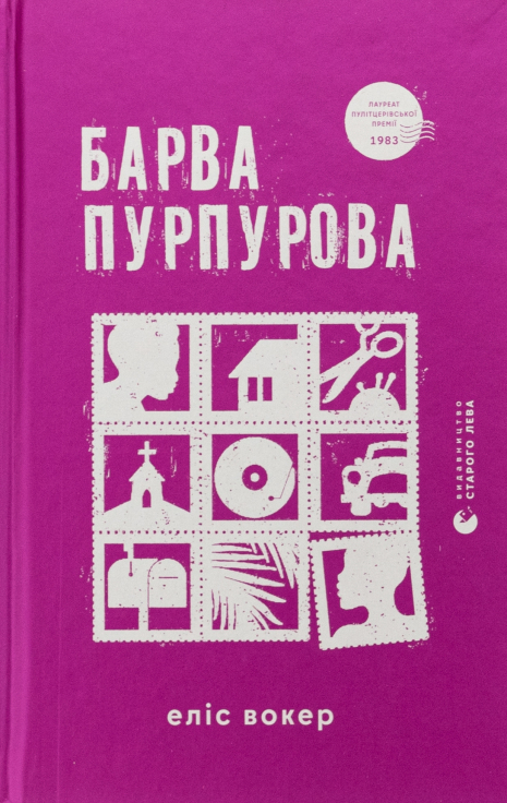 Барва пурпурова — Еліс Вокер | Світова класика, Пулітцерівська премія (ВСЛ)