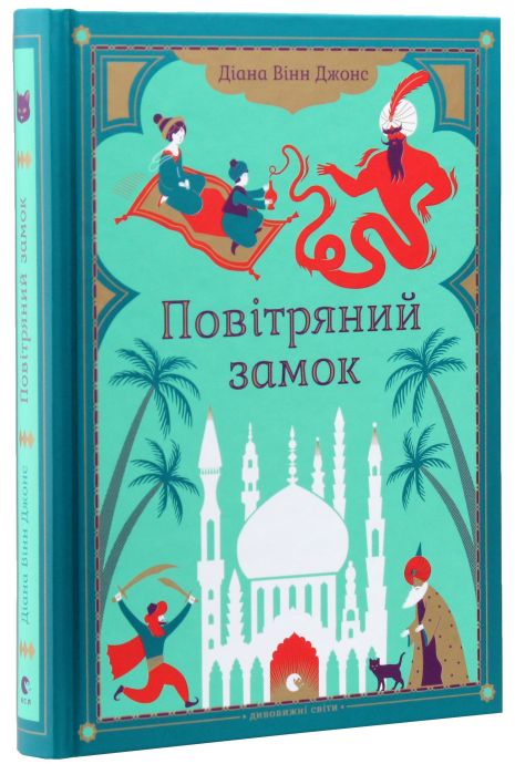 Воздушный замок - Диана Винн Джонс | Путешествующий замок Хаула 2 ч. (ВСЛ)