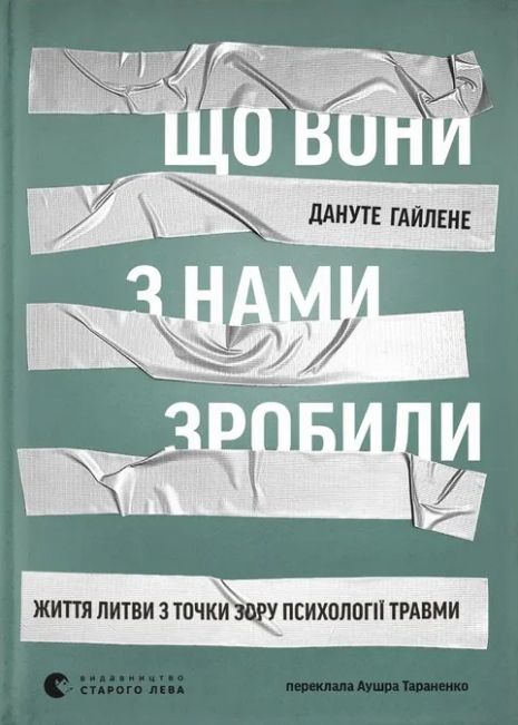 Что они с нами сделали - Дануте Гайлене (ВСЛ)
