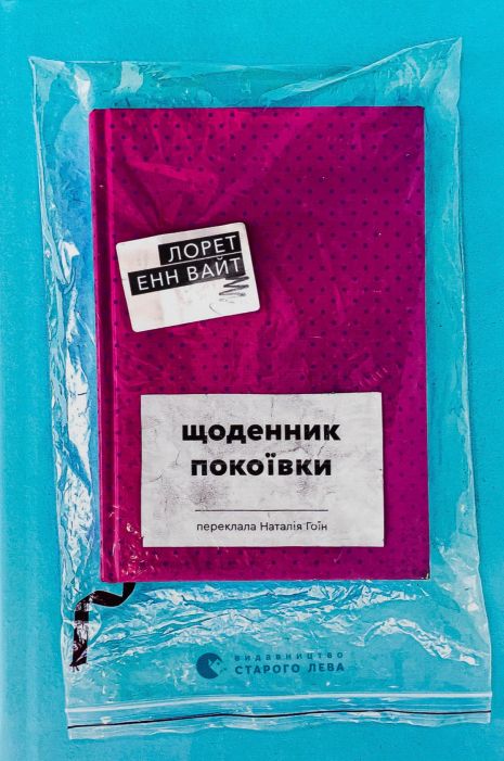 Щоденник покоївки - Лорет Енн Вайт (психологічний трилер ,ВСЛ) Щоденник покоївки - Лорет Енн Вайт (психологічний трилер ,ВСЛ)