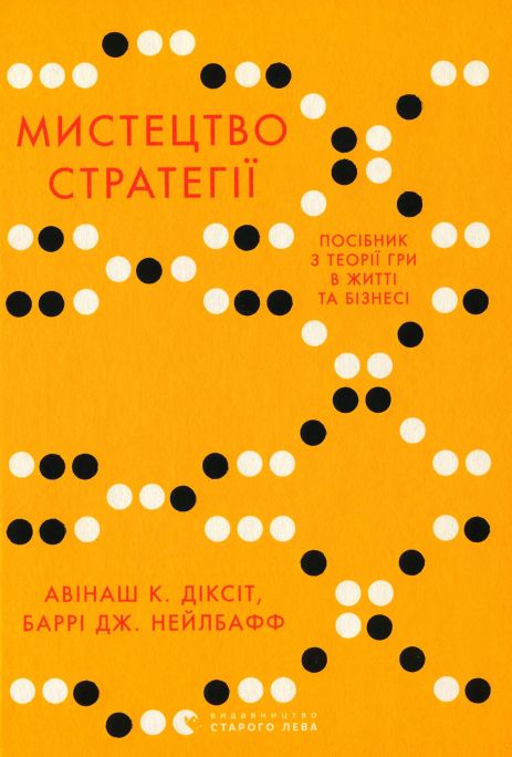 Мистецтво стратегії - Авінаш К. Діксіт, Баррі Дж. Нейлбафф | Теорія ігор, бізнес, психологія (ВСЛ)