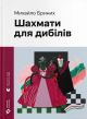 Шахмати для дибілів — Михайло Бриних | Сучасна українська проза (ВСЛ)