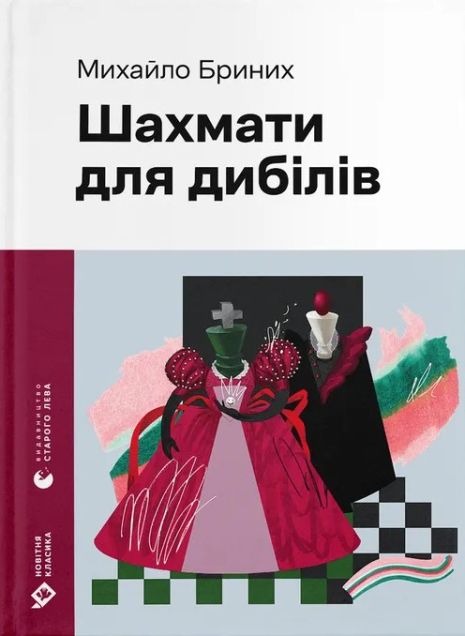 Шахматы для дибиллей — Михаил Бриных | Современная украинская проза (ВСЛ)