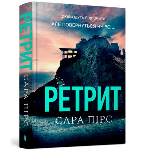 Детектив Ретрит (тверда політурка) Сара Пірс